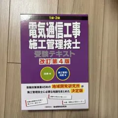 電気通信工事施工管理技士 受験テキスト 改訂第4版 - メルカリ