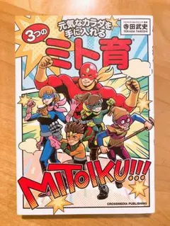 元気なカラダを手に入れる3つのミト育