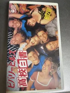 ビバリーヒルズ90210