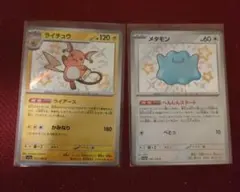 ライチュウ・メタモン　S　色違い シャイニートレジャーex　まとめ売り