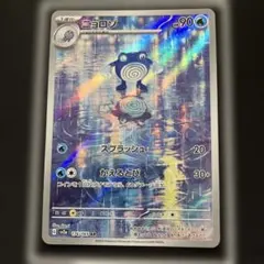 ポケモンカード ニョロゾ AR SV2a 176/165