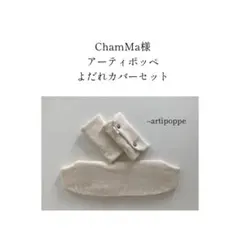 ChamMa様