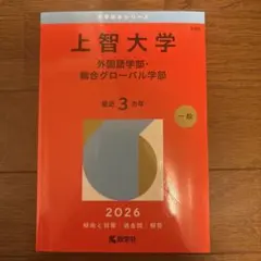 2026年最新】上智過去問の人気アイテム - メルカリ