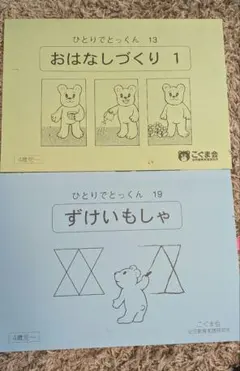 中身はきれい)こぐま会 ひとりでとっくん 3冊セット 学習教材 - メルカリ