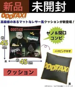 ✨未開封✨オッドタクシー ODD TAXI クッション ヤノ 関口ビッグサイズ