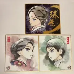 鬼滅の刃　珠世　愈史郎　色紙セット