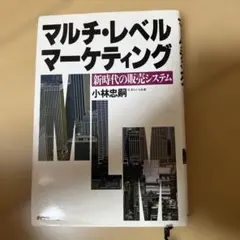 マルチ・レベル・マーケティング 新時代の販売システム 小林忠嗣