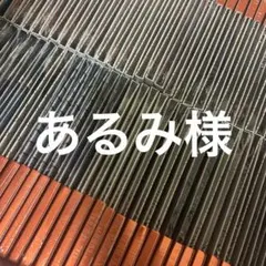 あるみ様