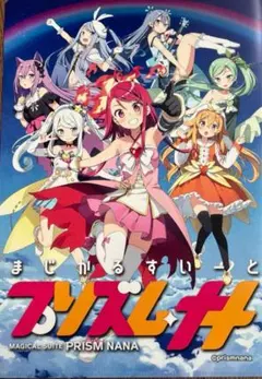 まじかるすいーと　プリズム・ナナエース　プリズム・ナナ　プリズムナナ プリズムナナ_kv.jpeg