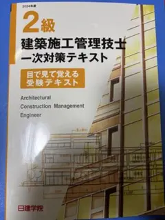 2級 建築施工管理技士 一次対策テキスト