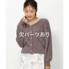【欠パーツあり】ミッシュマッシュ シャギーニットカーディガンのサムネイル