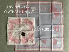 ♦︎LANVINランバン♦︎CLATHAS クレイサス♦︎ハンカチ2枚セット