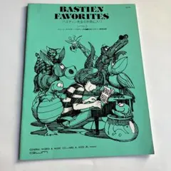 バスティン先生のお気に入りレベル3 Bastien Favorites