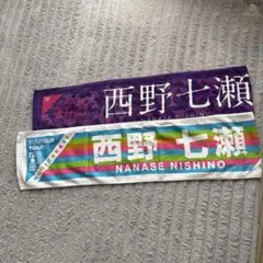 乃木坂46 西野七瀬 マフラータオル キーホルダー ネームプレート
