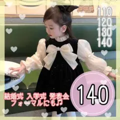 140 ベロアワンピース 黒白　入学式卒園式結婚式発表会フォーマル女の子ドレス