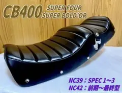 レトロタイプタックロールシート　ホンダ　CB400SF SB NC39 NC42のサムネイル