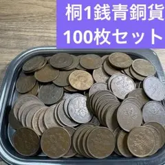 桐1銭青銅貨2,000枚まとめセット【古銭/雑銭】 2026年最新】桐1銭青銅貨の人気アイテム - メルカリ