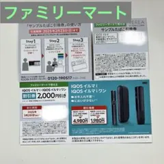 ファミリーマート　IQOSイルマi イルマiワン 値引券 TEREAたばこ引換券