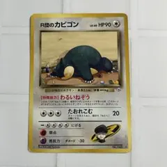 旧裏 R団カビゴン Lv.40★ ロケット団