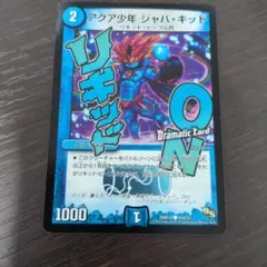 デュエルマスターズ アクア少年 ジャバ・キッド 4枚 - メルカリ