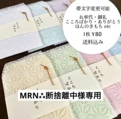 MRN⁂断捨離中様専用 お車代封筒 御礼封筒 ポチ袋 のし袋 熨斗袋