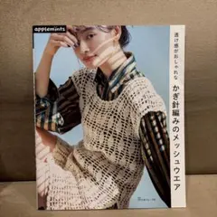 透け感がおしゃれな かぎ針編みのメッシュウエア