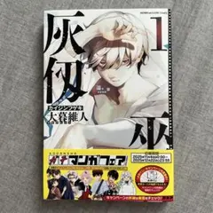 灰仭巫覡 8巻 大暮維人 - メルカリ