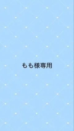 もも様専用