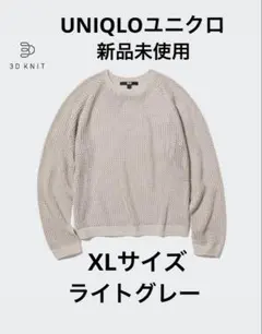 UNIQLOユニクロ 3Dメッシュクルーネックセーター(長袖) XLサイズ