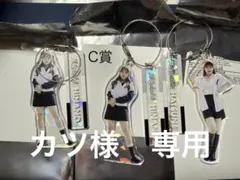 カツ様　専用ページ