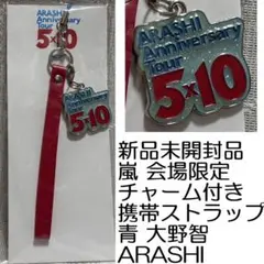 新品未開封品 嵐 会場限定 チャーム付き携帯ストラップ 青 大野智 ARASHI