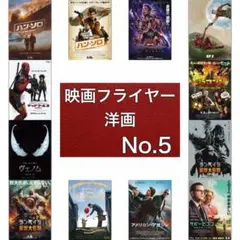 映画フライヤー(チラシ) 洋画05
