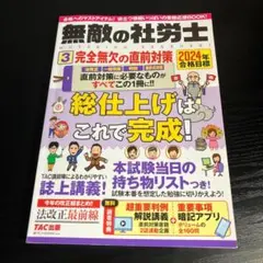 2024年合格目標 無敵の社労士3 完全無欠の直前対策 t79