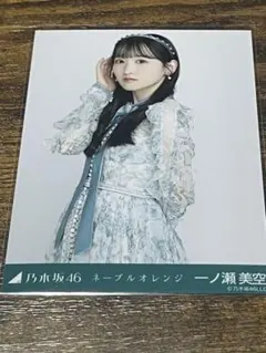 乃木坂46 一ノ瀬美空 生写真 ネーブルオレンジ　チュウ