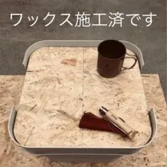 ★無印良品 頑丈収納ボックス［小］2枚組天板 オリジナル作製テーブル アウトドアのサムネイル