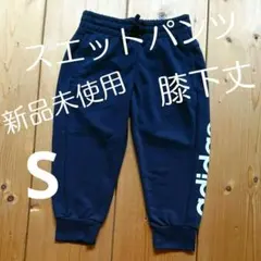アディダス スウェットパンツ S 新品未使用