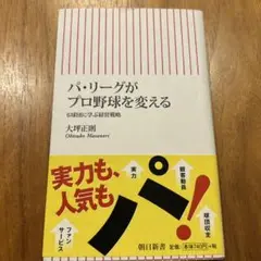 パ・リーグがプロ野球を変える : 6球団に学ぶ経営戦略