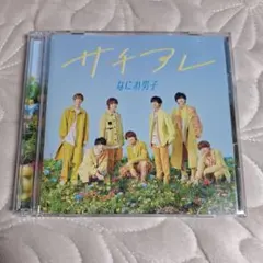 ③　なにわ男子　サチアレ　 CD　中古品