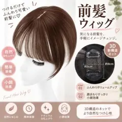 【新品】3D前髪ウィッグ ブラウン 部分ウィッグ つむじ 自然 ワンタッチかつら