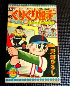 くりくり投手 貝塚ひろし 虫プロ商事 虫コミックス 非貸本 くりくり投手 貝塚ひろし 虫プロ商事 虫コミックス 非貸本 - メルカリ