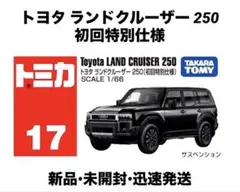 【新品】トミカ NO.17 トヨタ ランドクルーザー 250 (初回特別仕様)