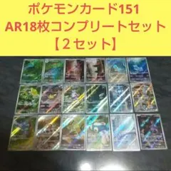 ポケモンカード151 AR18枚コンプリートセット【２セット】