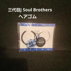 三代目J Soul Brothers ヘアゴム