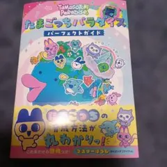 たまごっちパラダイス パーフェクト ガイド