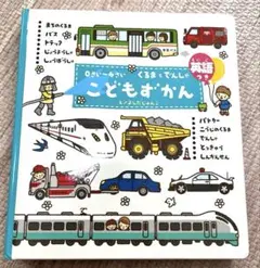 こどもずかん : くるまとでんしゃ : 英語つき