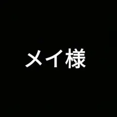 メイ様専用