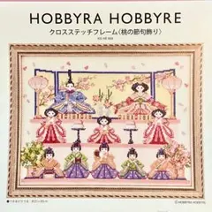 【ひろ様専用です】クロスステッチフレーム〈桃の節句飾り〉ホビーラホビーレ 布つき