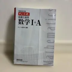 チャート式基礎と演習数学1+A