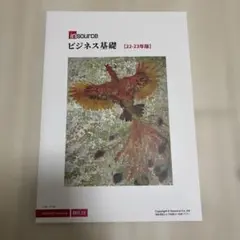 insource ビジネス基礎 22-23年版 株式会社インソース