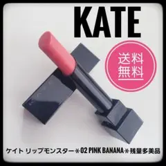 匿名配送★KATE ケイト　リップモンスター★02 Pink banana★美品